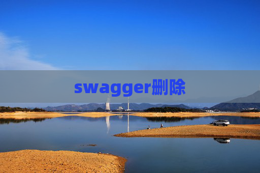 swagger删除