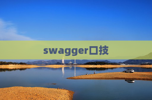swagger口技