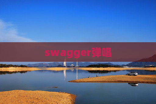 swagger弹唱